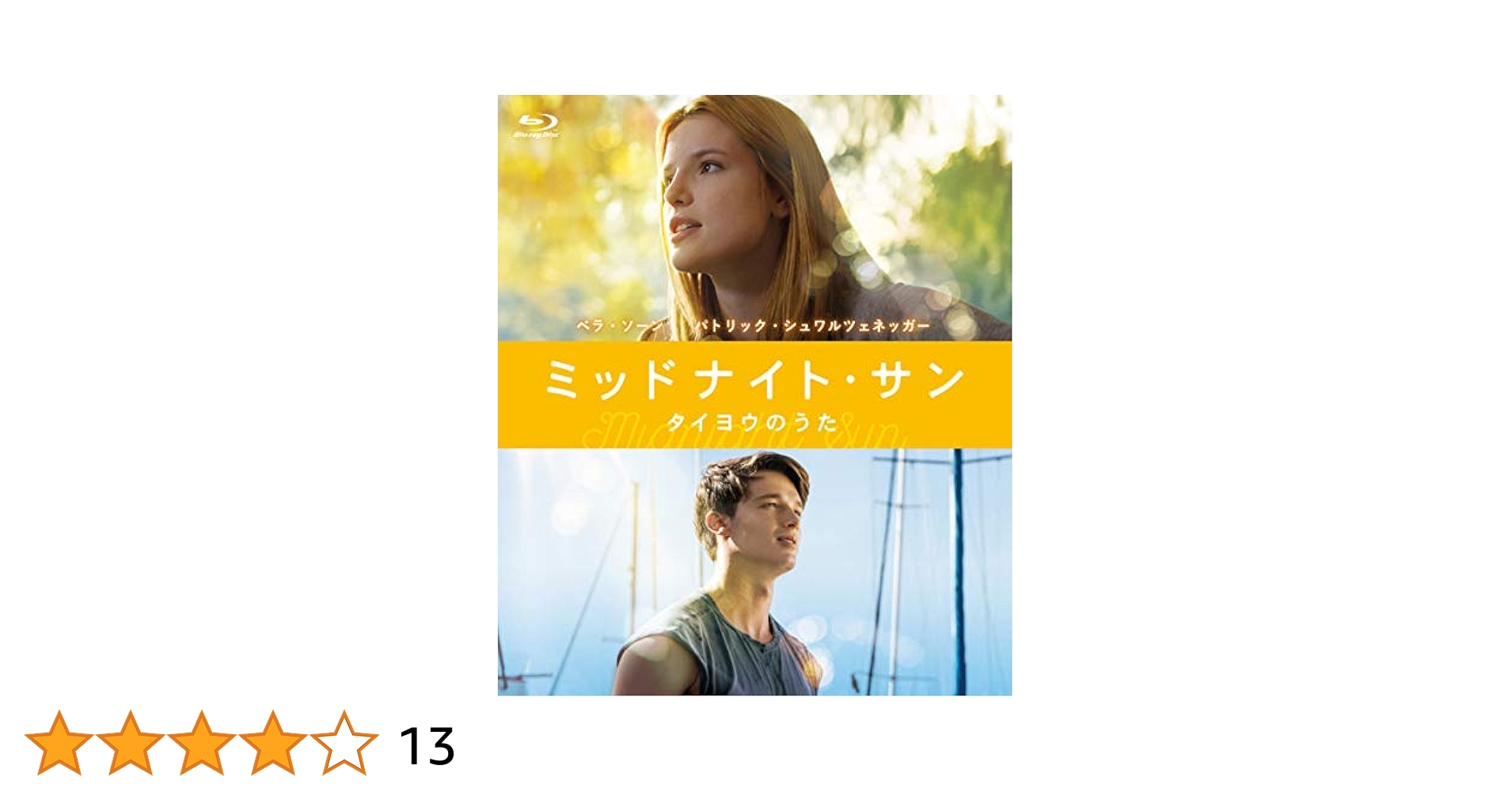 ミッドナイト・サン ~タイヨウのうた~ [Blu-ray] Amazon.co.jp: Midnight Sun (Taiyo no Uta) (Blu-ray) : ベラ